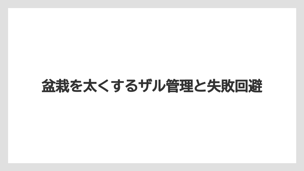 【100均】【もみじ】【ゼオライト】【バラ】【栽培】ザル育成で必要な道具は100均でもそろえやすいこと
