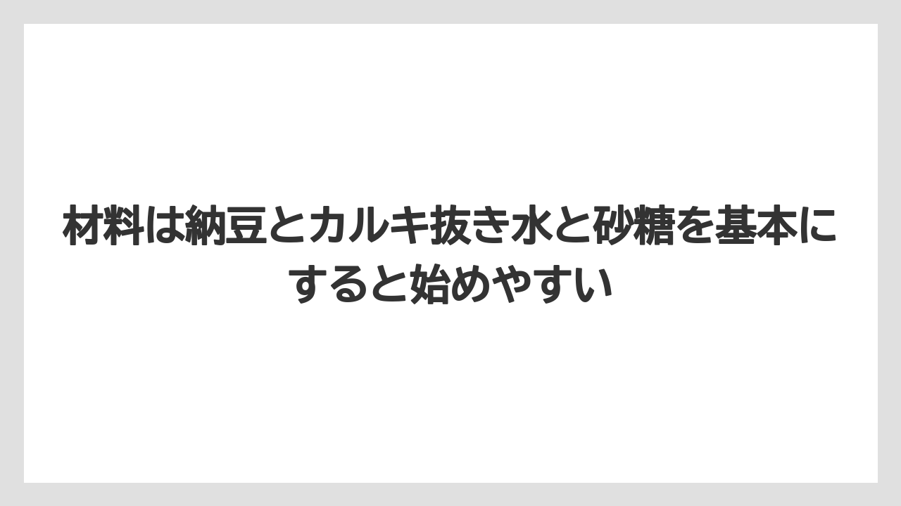 【栽培】【農園】【農業】材料は納豆とカルキ抜き水と砂糖を基本にすると始めやすい