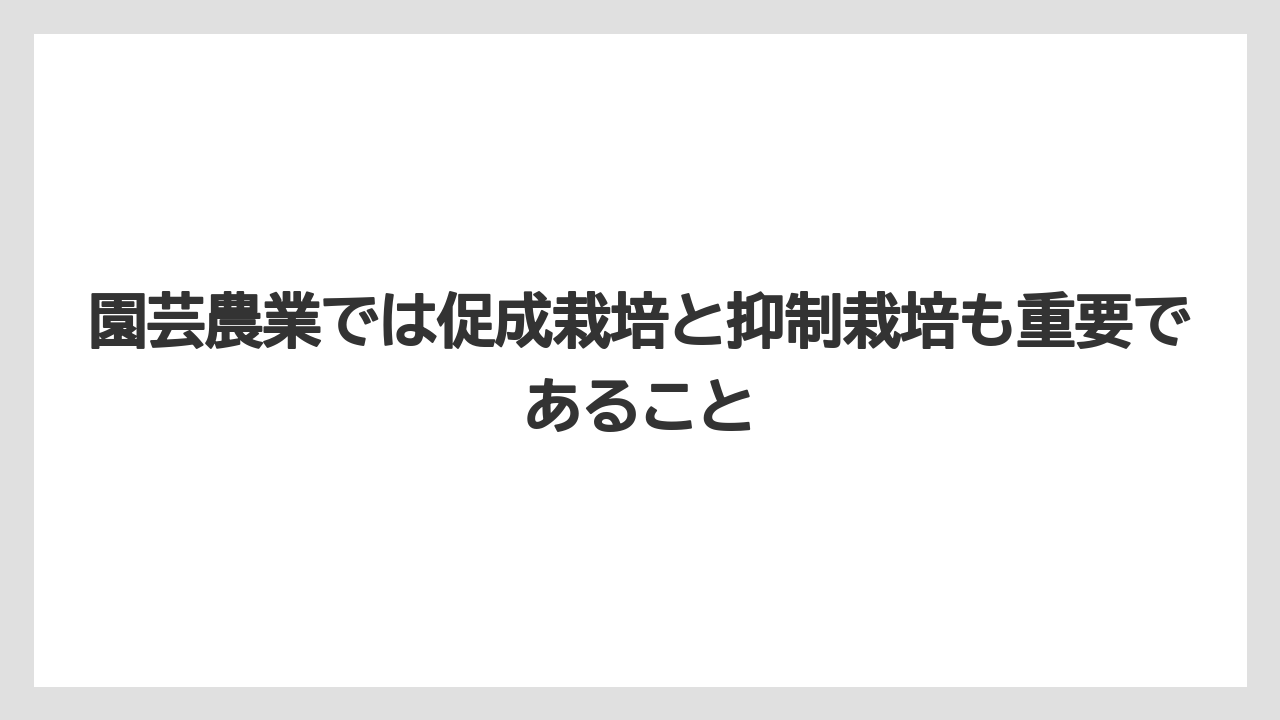 【栽培】【農園】【農業】園芸農業では促成栽培と抑制栽培も重要であること