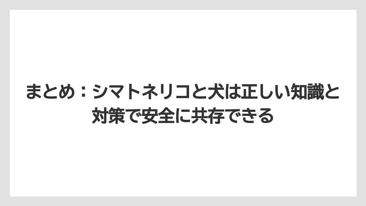 【シマトネリコ】【庭】【栽培】【毒】まとめ：シマトネリコと犬は正しい知識と対策で安全に共存できる