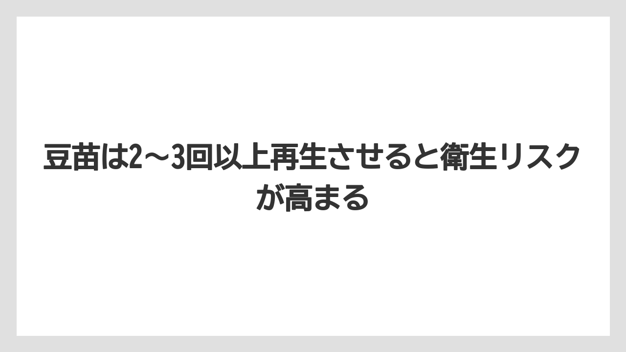 【栽培】【豆苗】【農業】豆苗は2〜3回以上再生させると衛生リスクが高まる