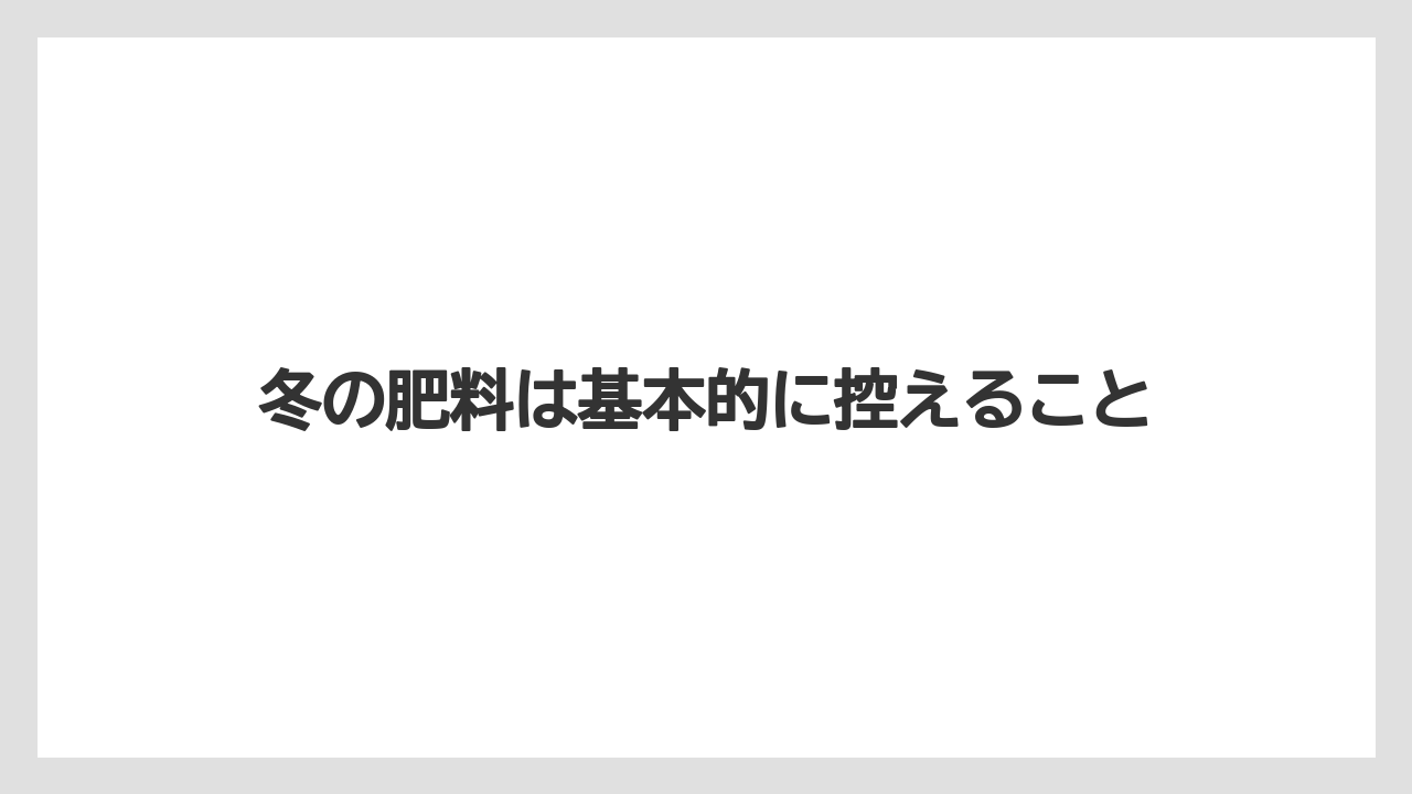 【栽培】【農園】【農業】冬の肥料は基本的に控えること