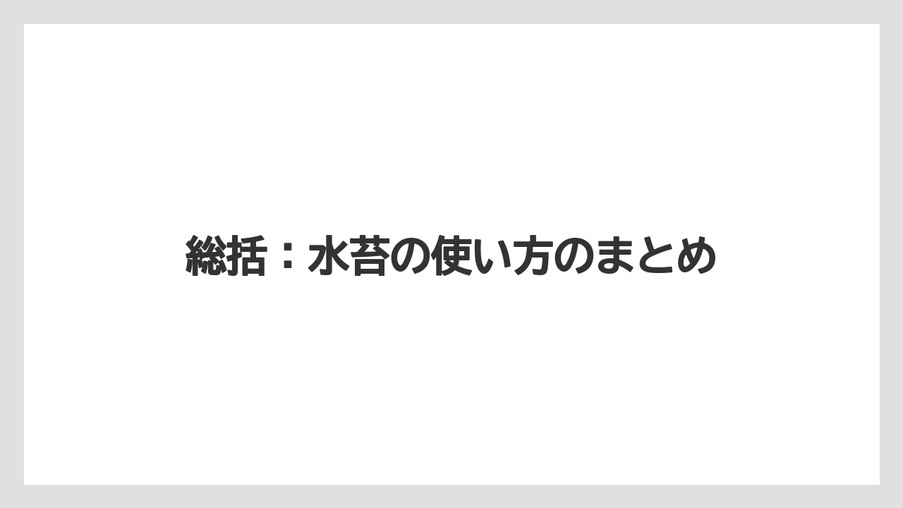 【栽培】【胡蝶蘭】【農業】総括：水苔の使い方のまとめ