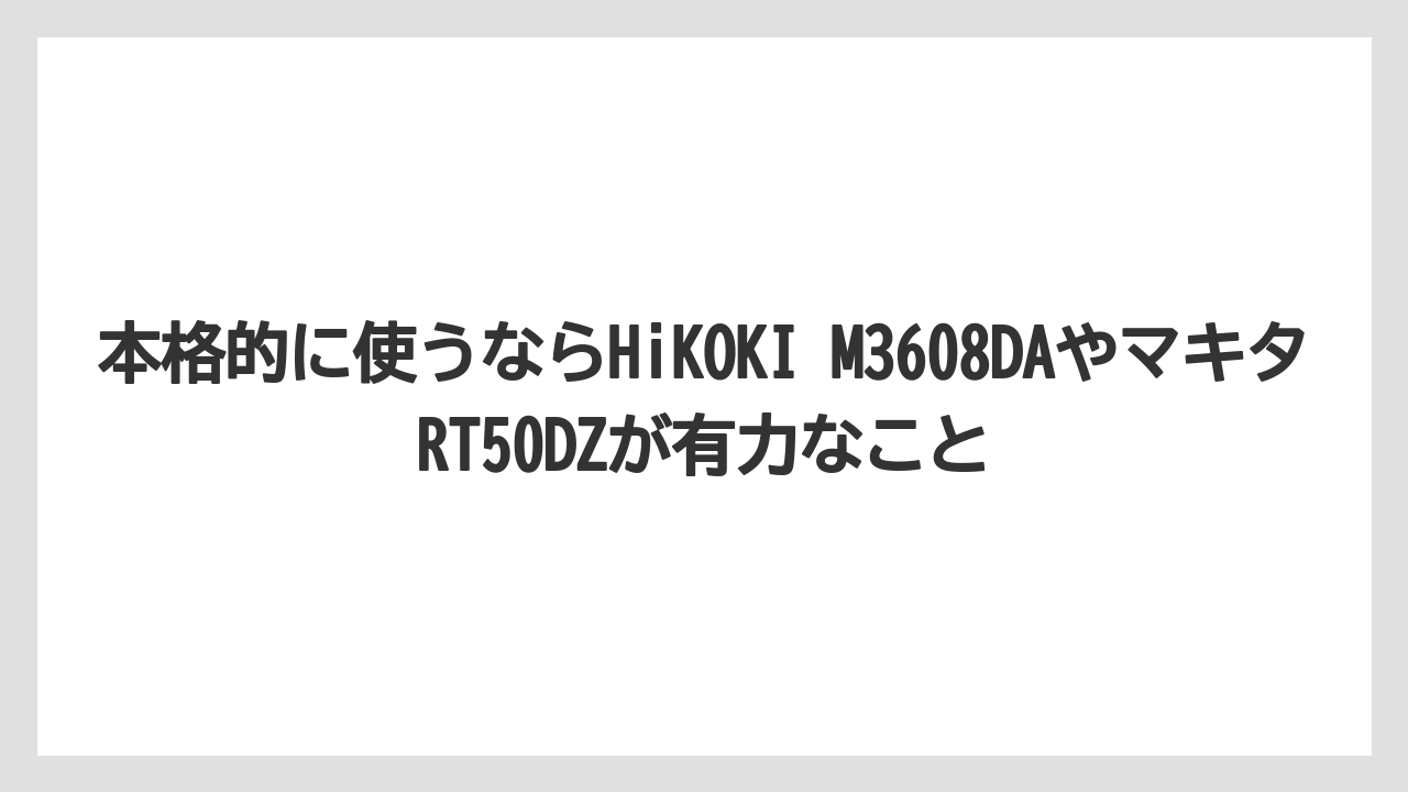 【栽培】【種】【農業】本格的に使うならHiKOKI M3608DAやマキタRT50DZが有力なこと