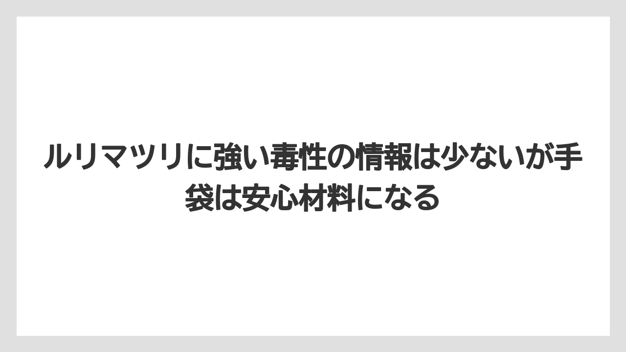 【いけない】【後悔】【栽培】【植え】ルリマツリに強い毒性の情報は少ないが手袋は安心材料になる