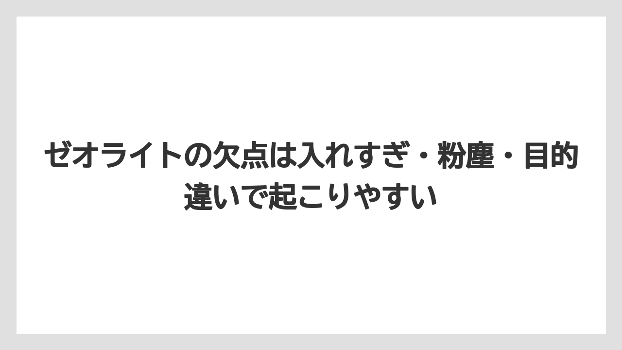 【ゼオライト】【栽培】【農業】ゼオライトの欠点は入れすぎ・粉塵・目的違いで起こりやすい