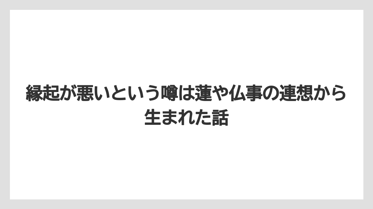 【栽培】【農園】【農業】縁起が悪いという噂は蓮や仏事の連想から生まれた話