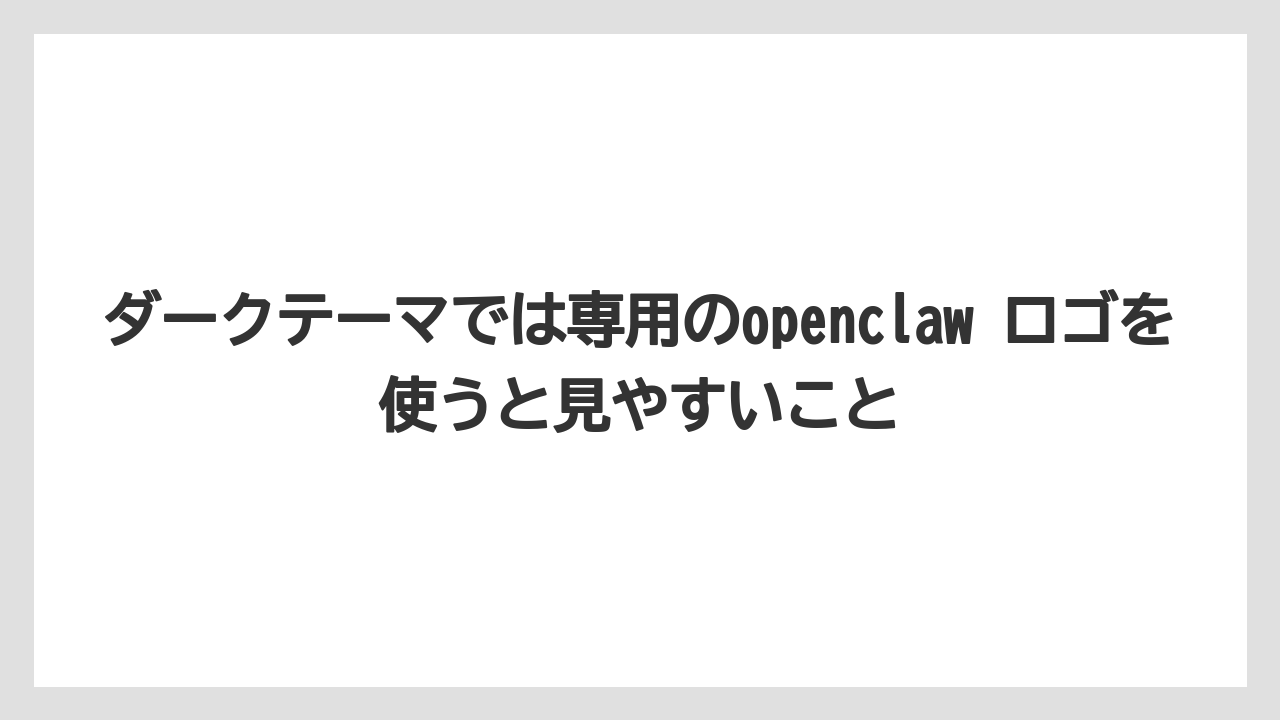 【栽培】【農園】【農業】ダークテーマでは専用のopenclaw ロゴを使うと見やすいこと