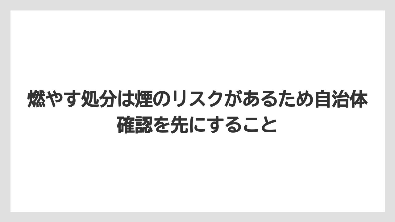 【栽培】【農園】【農業】燃やす処分は煙のリスクがあるため自治体確認を先にすること