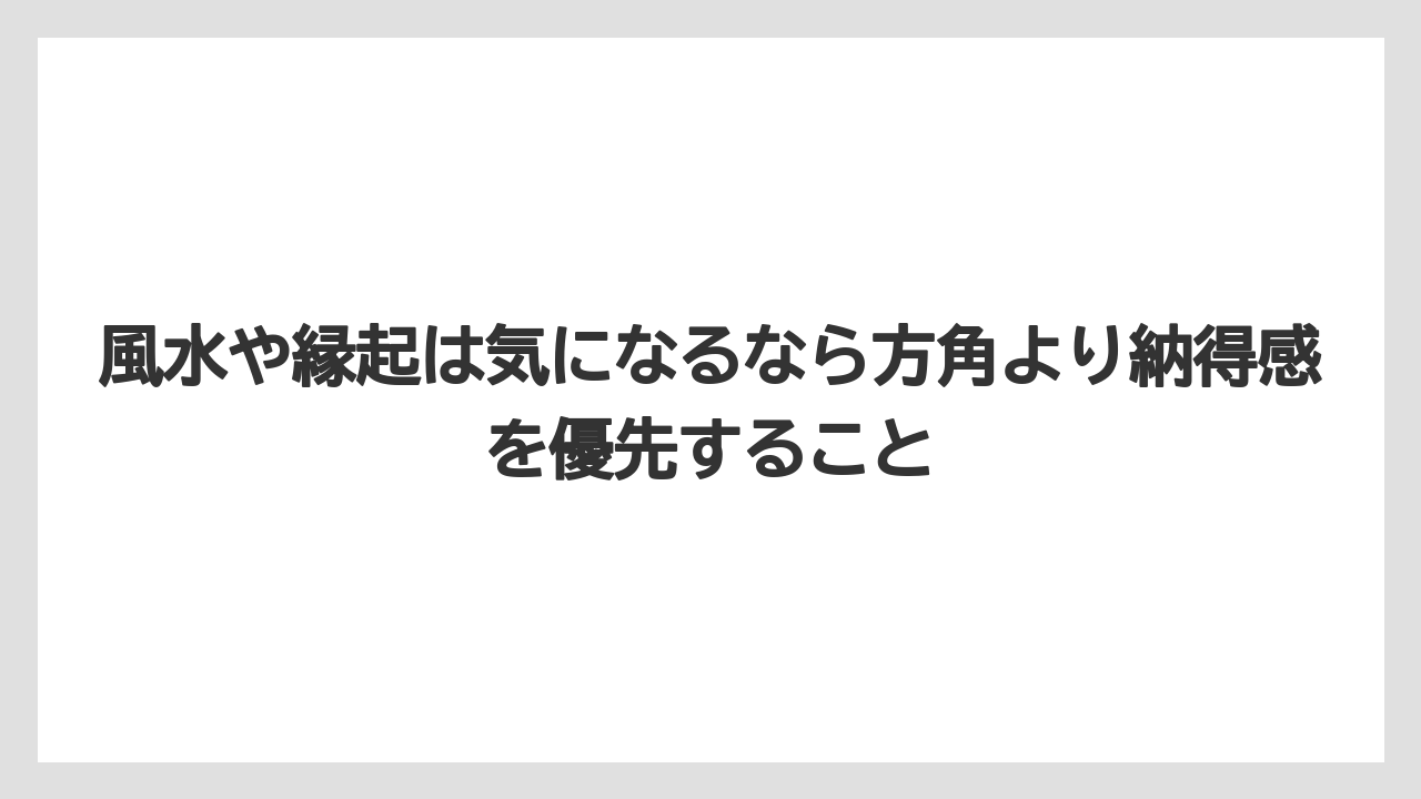 【バラ】【栽培】【農業】風水や縁起は気になるなら方角より納得感を優先すること