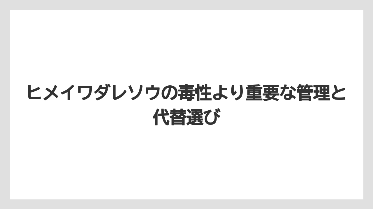 【栽培】【農園】【農業】狭い庭や隣地に近い場所では後悔しやすいこと