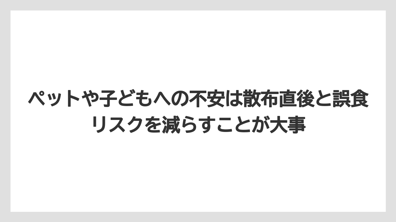 【危険】【栽培】【除草剤】ペットや子どもへの不安は散布直後と誤食リスクを減らすことが大事