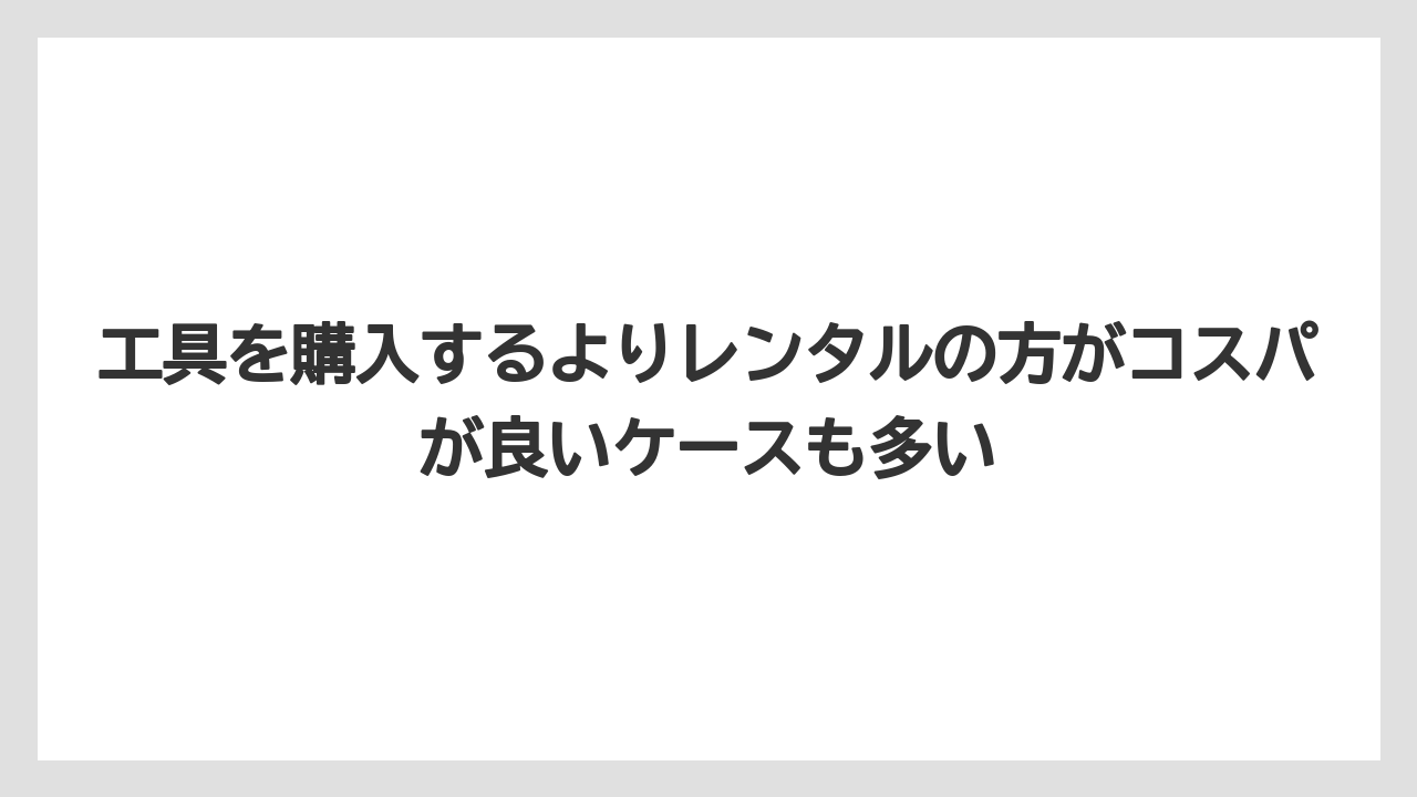 【コメリ】【栽培】【農業】工具を購入するよりレンタルの方がコスパが良いケースも多い
