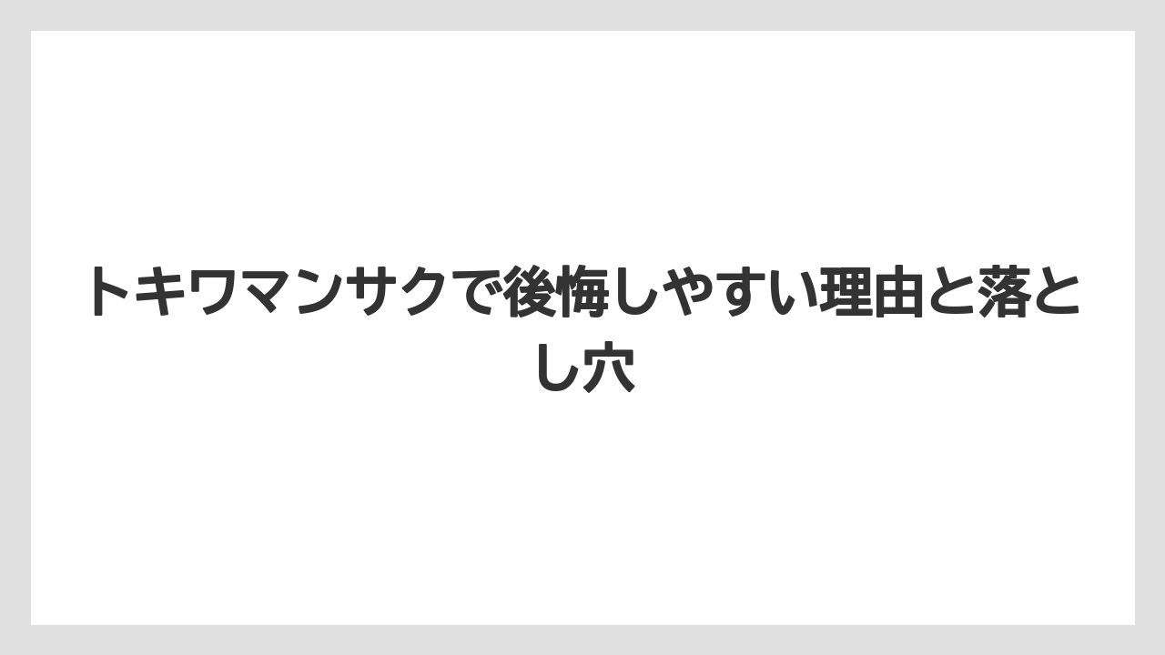 トキワマンサクで後悔しやすい理由と落とし穴