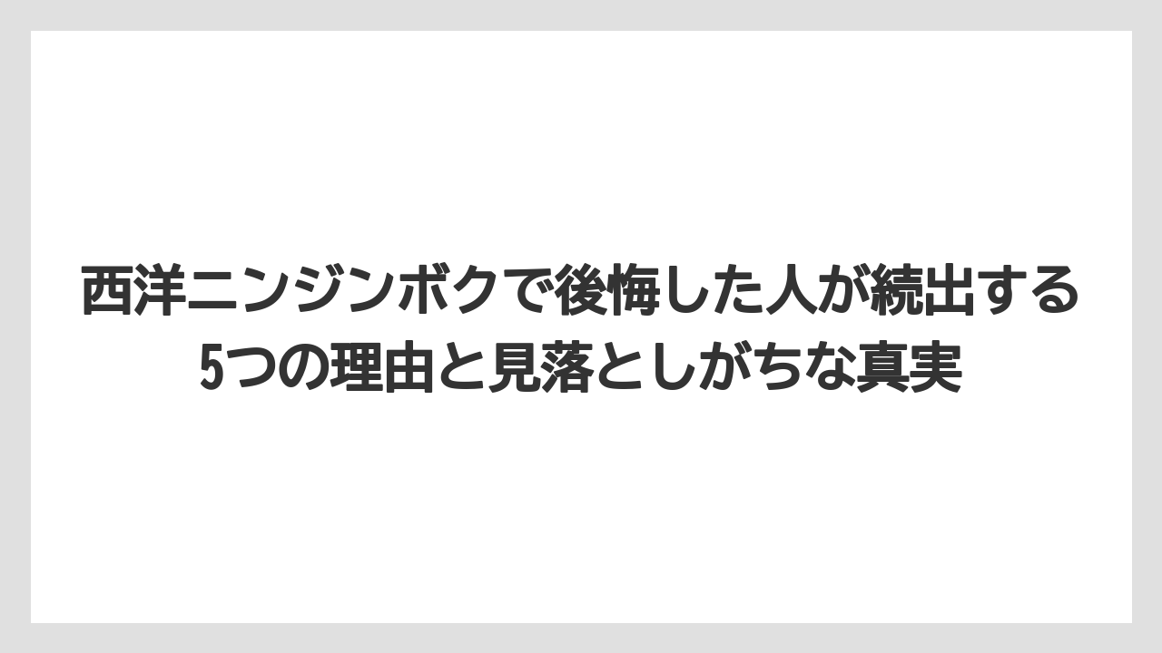 西洋ニンジンボクで後悔した人が続出する5つの理由と見落としがちな真実