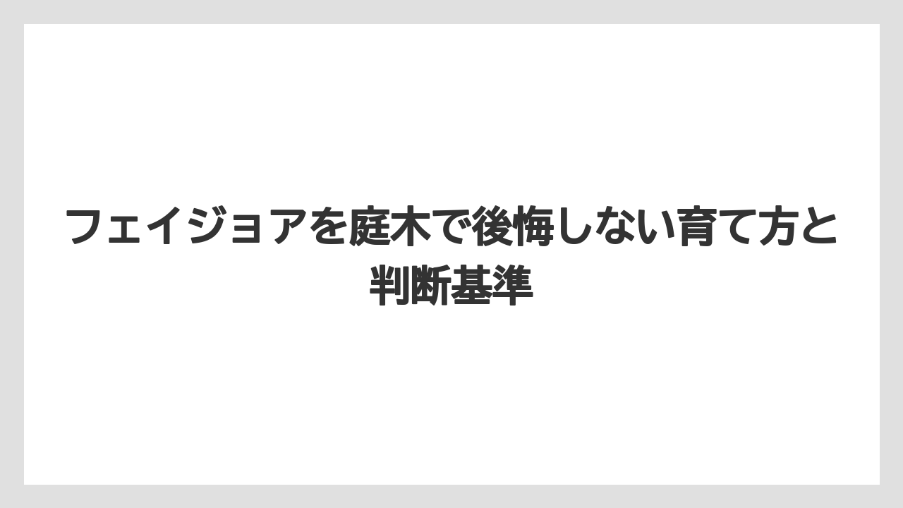【栽培】【農園】【農業】フェイジョアの味がまずいと感じる原因は追熟不足と好みの差である