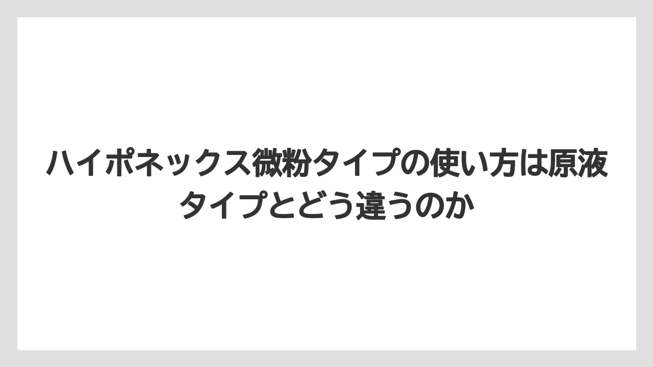 【ハイポネックス】【栽培】【農業】ハイポネックス微粉タイプの使い方は原液タイプとどう違うのか