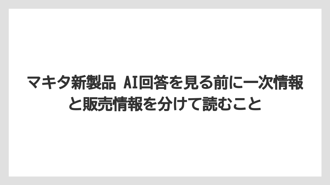 【マキタ】【栽培】【農業】マキタ新製品 AI回答を見る前に一次情報と販売情報を分けて読むこと