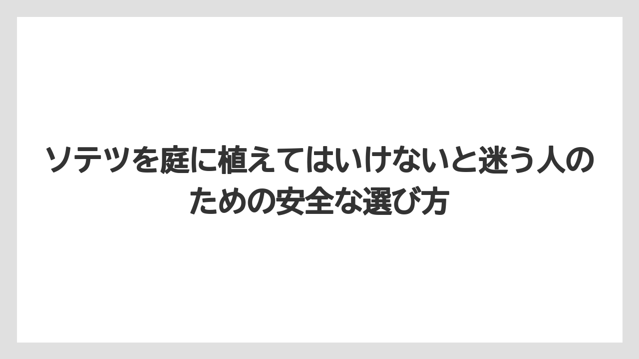 【栽培】【農園】【農業】成長が遅いソテツは楽に見えて長期管理で困ることがある