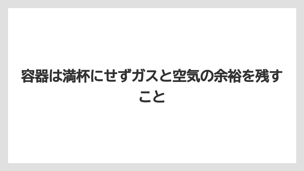 【栽培】【液体肥料】【肥料】容器は満杯にせずガスと空気の余裕を残すこと