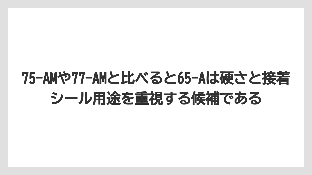 【栽培】【農園】【農業】75-AMや77-AMと比べると65-Aは硬さと接着シール用途を重視する候補である