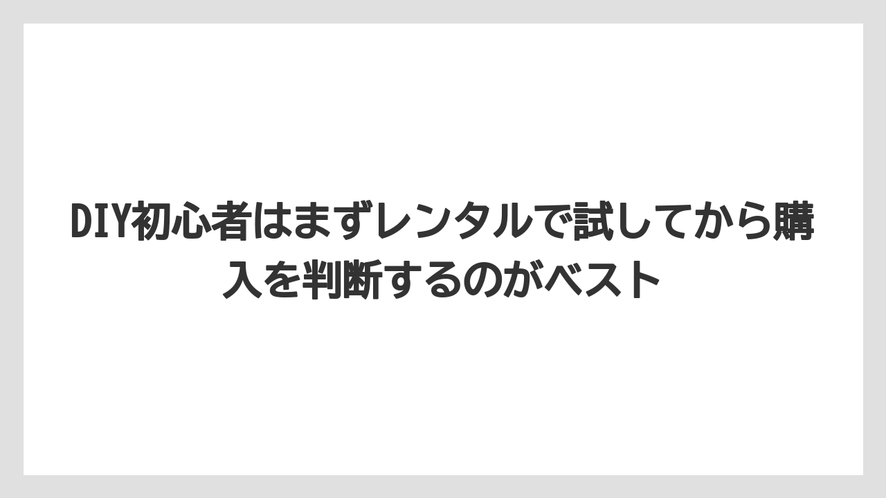 【コメリ】【栽培】【農業】DIY初心者はまずレンタルで試してから購入を判断するのがベスト