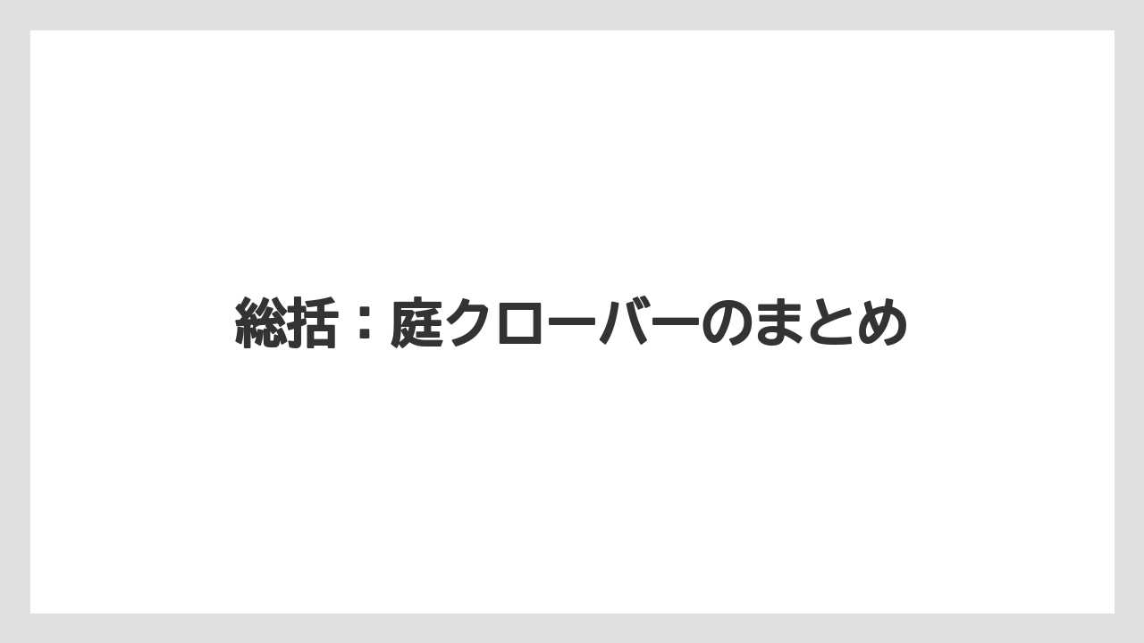 【栽培】【農園】【農業】総括:庭クローバーのまとめ