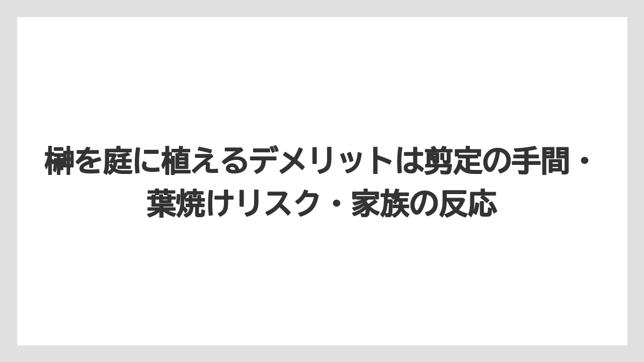 【いけない】【庭】【栽培】【植え】【育て方】榊を庭に植えるデメリットは剪定の手間・葉焼けリスク・家族の反応