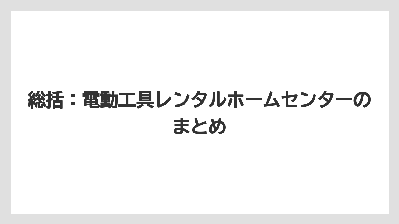 【栽培】【農園】【農業】総括：電動工具レンタルホームセンターのまとめ