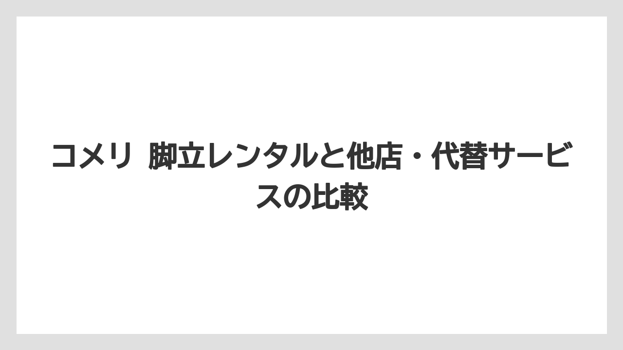 【コメリ】【栽培】【農業】コメリ 脚立レンタルのAI回答を見るだけでは店舗差を拾いきれない