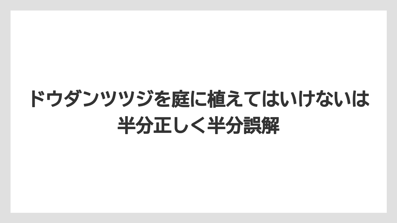 【栽培】【農園】【農業】ドウダンツツジを庭に植えてはいけないは半分正しく半分誤解