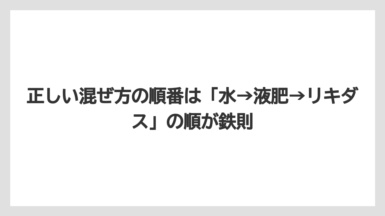 【ハイポネックス】【リキダス】【栽培】正しい混ぜ方の順番は「水→液肥→リキダス」の順が鉄則