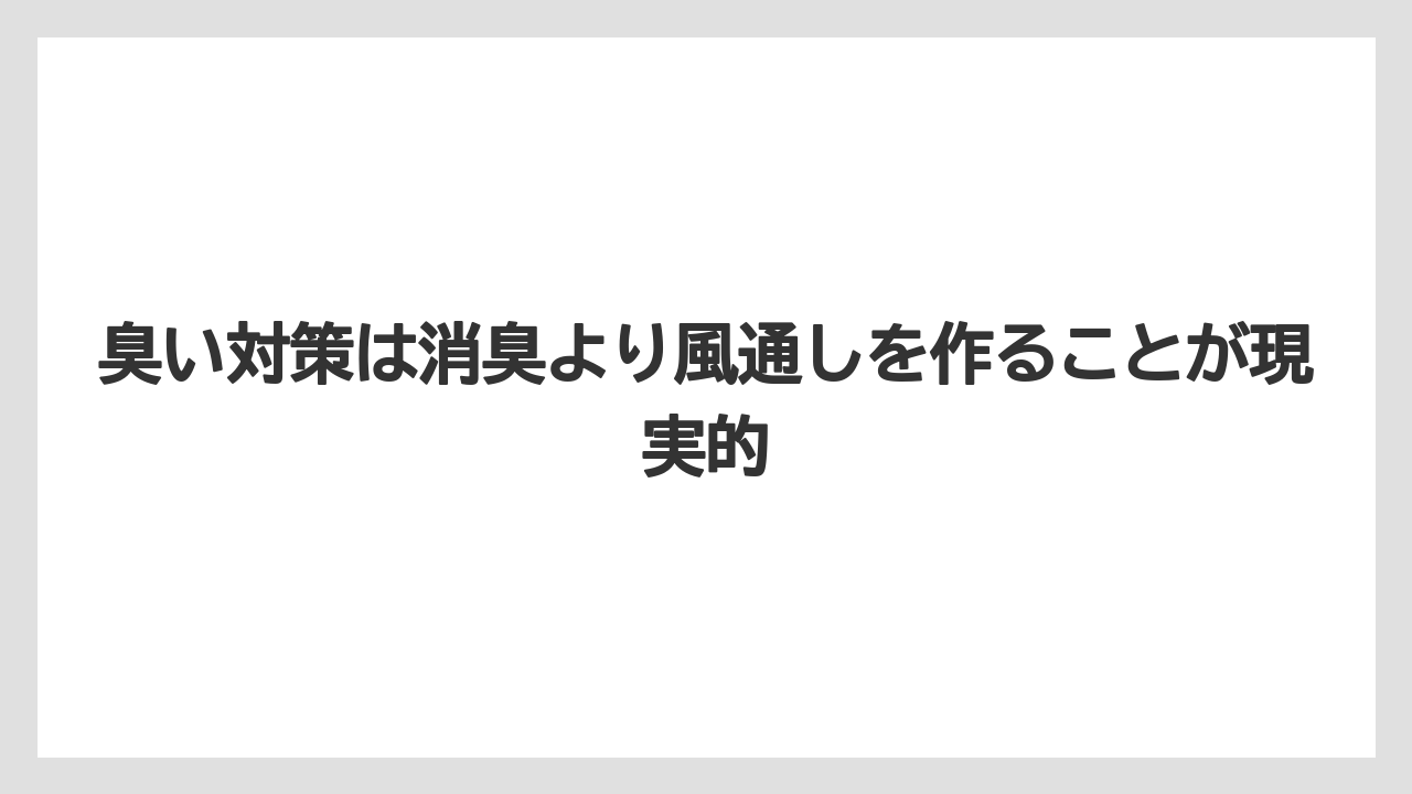 【栽培】【農園】【農業】臭い対策は消臭より風通しを作ることが現実的
