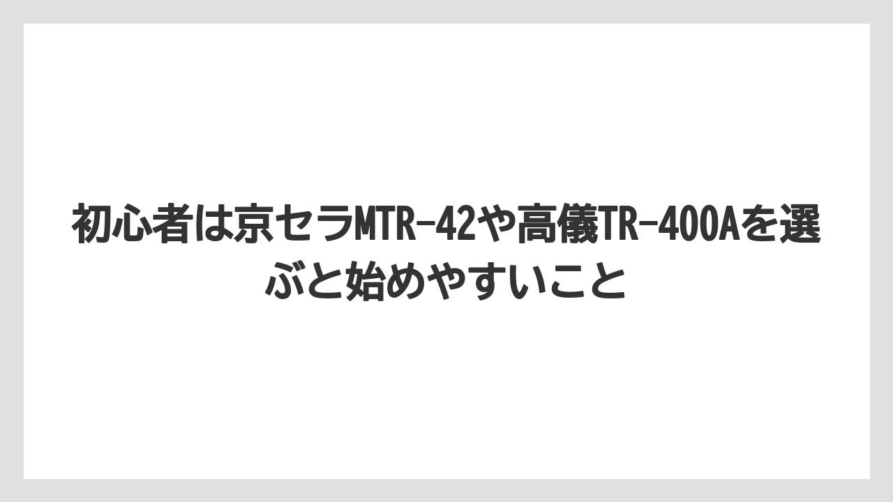 【栽培】【種】【農業】初心者は京セラMTR-42や高儀TR-400Aを選ぶと始めやすいこと