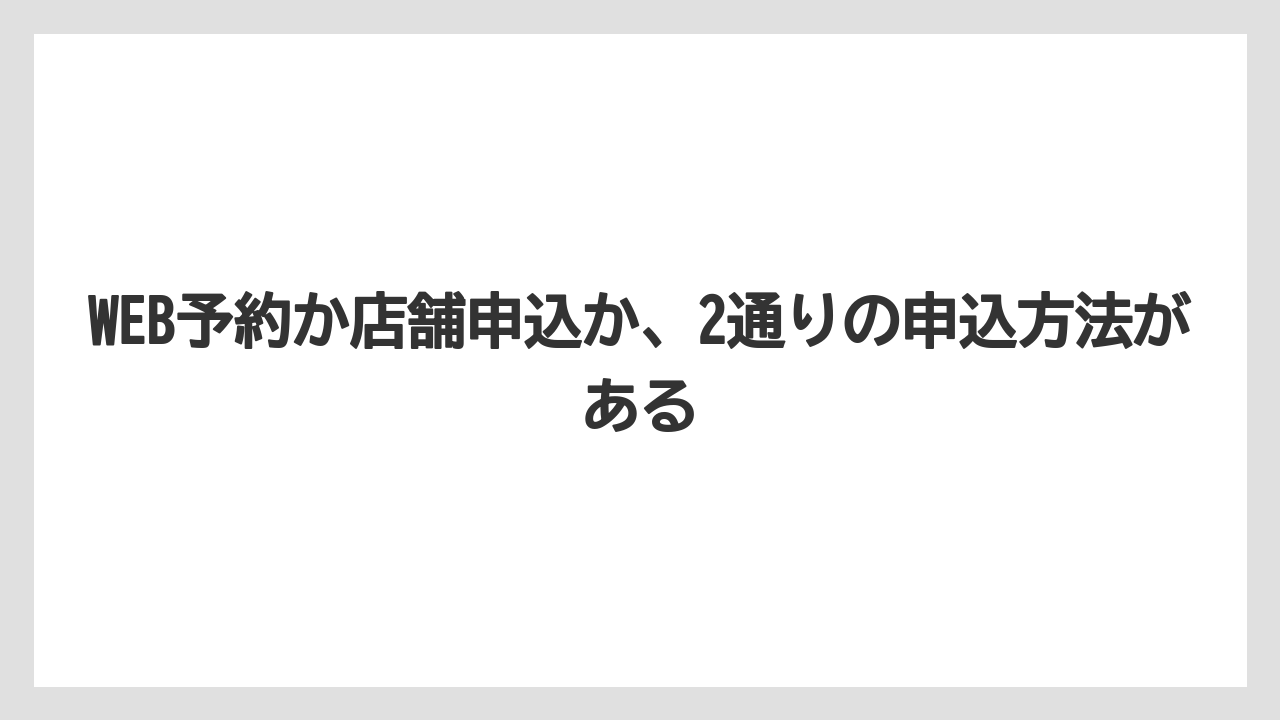 【コメリ】【栽培】【耕運機】WEB予約か店舗申込か、2通りの申込方法がある
