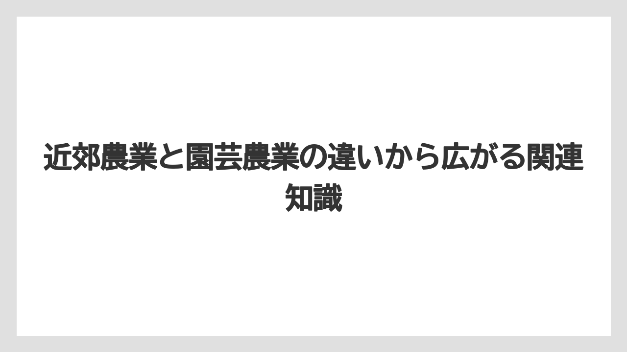 【栽培】【農園】【農業】テストでは「大都市の近く」という表現が近郊農業の合図であること