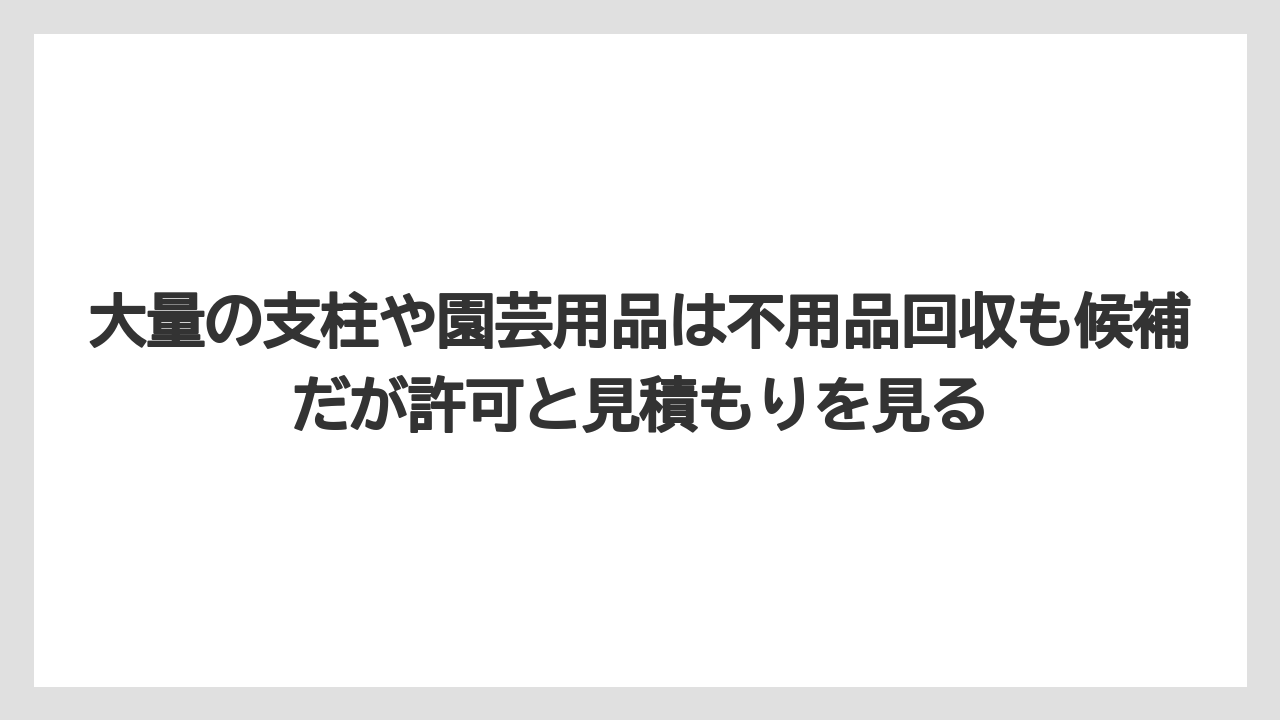 【100均】【支柱】【栽培】大量の支柱や園芸用品は不用品回収も候補だが許可と見積もりを見る