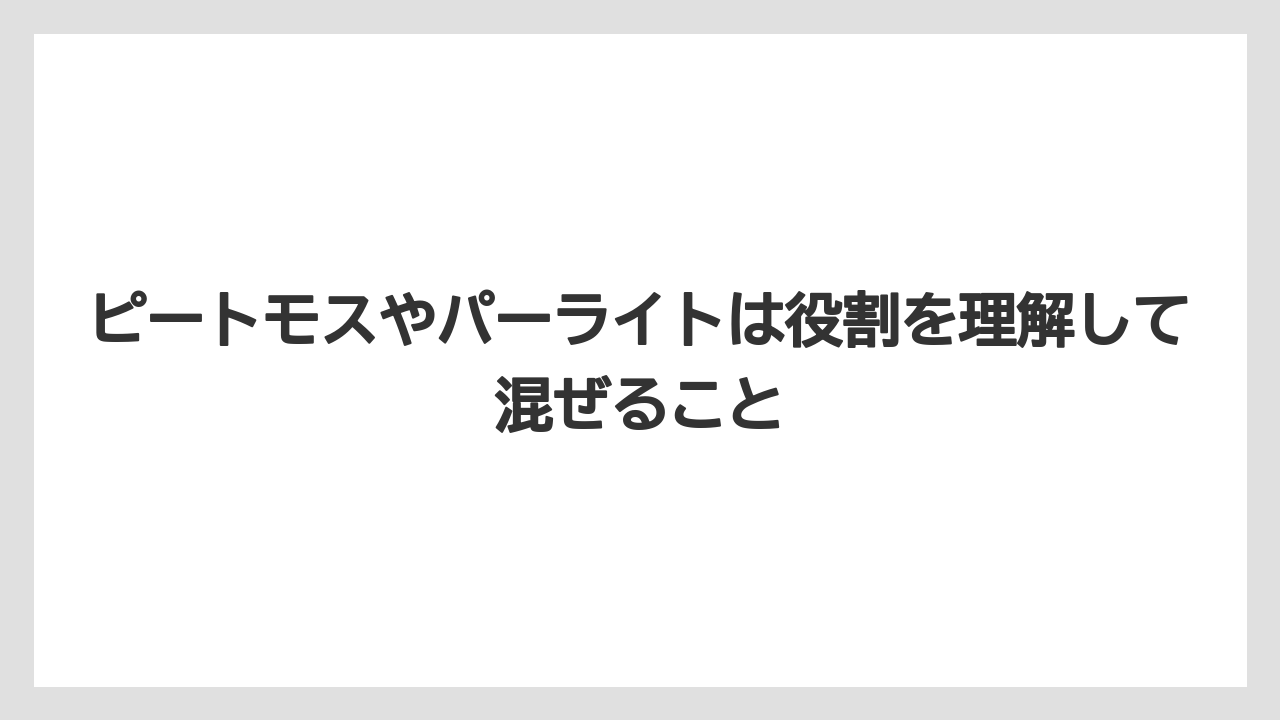 【100均】【栽培】【農業】ピートモスやパーライトは役割を理解して混ぜること