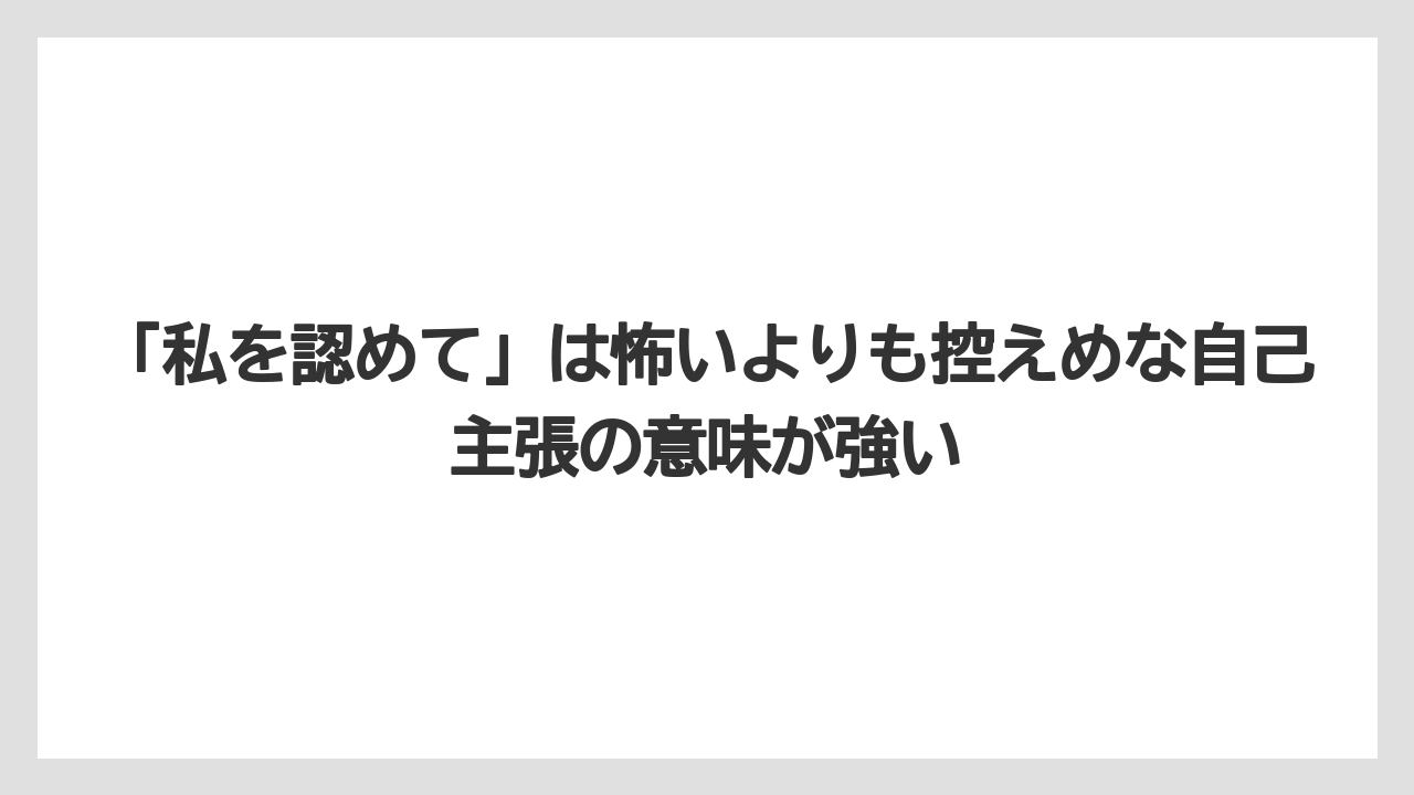 【栽培】【花】【葉】「私を認めて」は怖いよりも控えめな自己主張の意味が強い