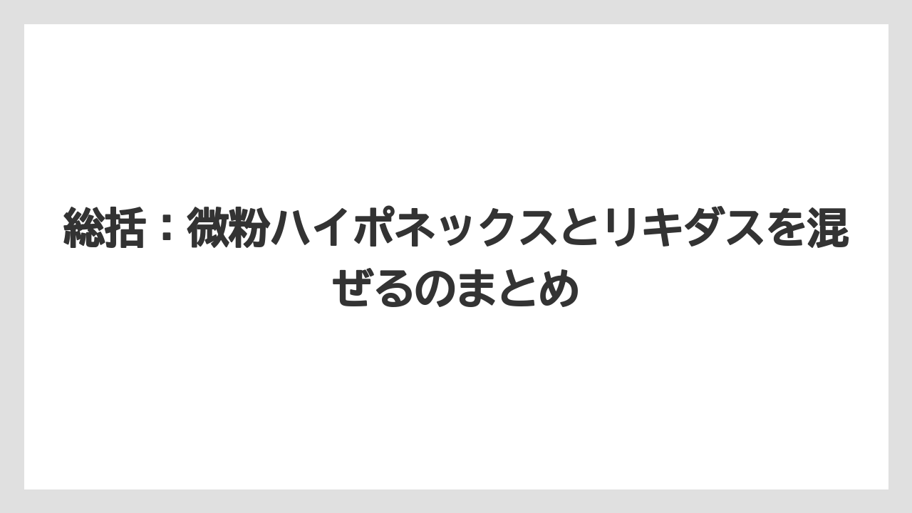 【ハイポネックス】【リキダス】【栽培】総括：微粉ハイポネックスとリキダスを混ぜるのまとめ