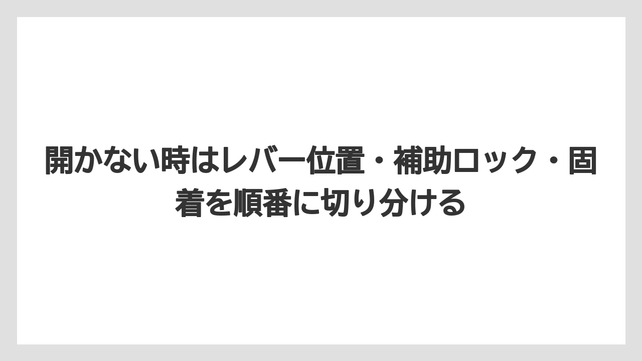 【トラクター】【栽培】【農業】開かない時はレバー位置・補助ロック・固着を順番に切り分ける