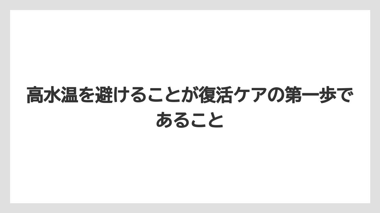 【まりも】【バラ】【栽培】高水温を避けることが復活ケアの第一歩であること