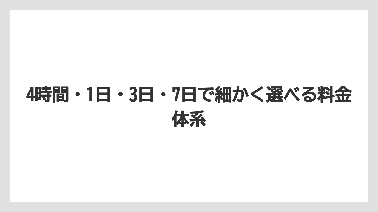 【コメリ】【栽培】【農業】4時間・1日・3日・7日で細かく選べる料金体系