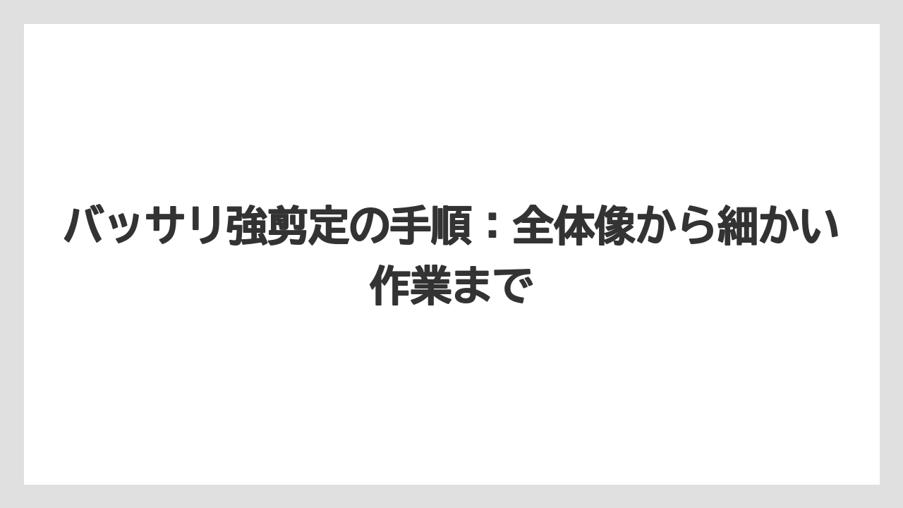 【栽培】【農園】【農業】バッサリ強剪定の手順：全体像から細かい作業まで