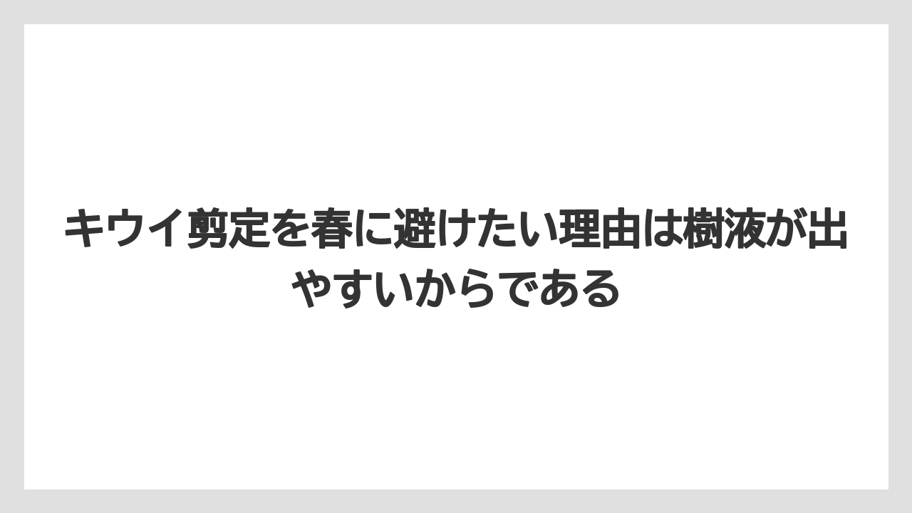 【バラ】【栽培】【農業】キウイ剪定を春に避けたい理由は樹液が出やすいからである