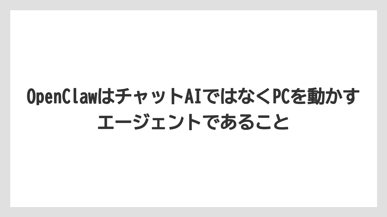 【栽培】【農園】【農業】OpenClawはチャットAIではなくPCを動かすエージェントであること