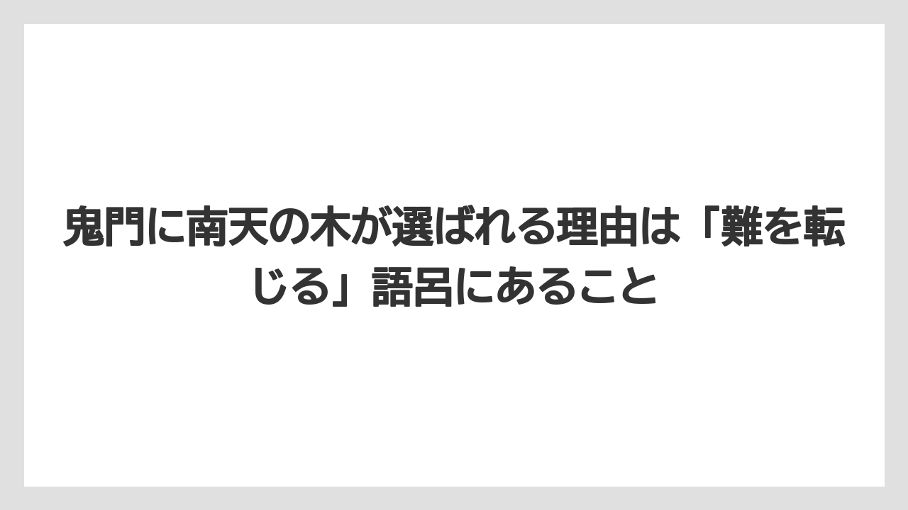 【栽培】【農園】【農業】鬼門に南天の木が選ばれる理由は「難を転じる」語呂にあること