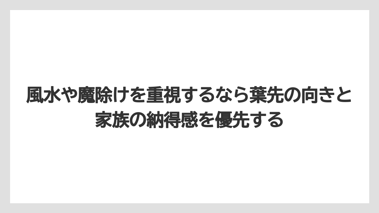 【栽培】【農園】【農業】風水や魔除けを重視するなら葉先の向きと家族の納得感を優先する
