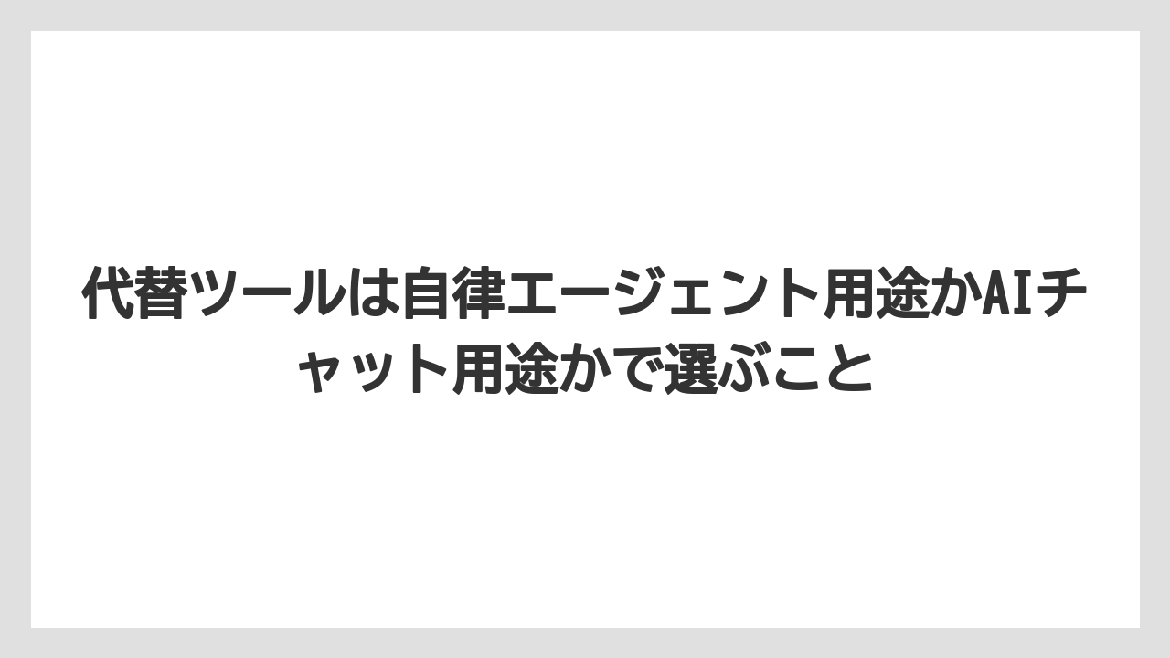 【栽培】【農園】【農業】代替ツールは自律エージェント用途かAIチャット用途かで選ぶこと