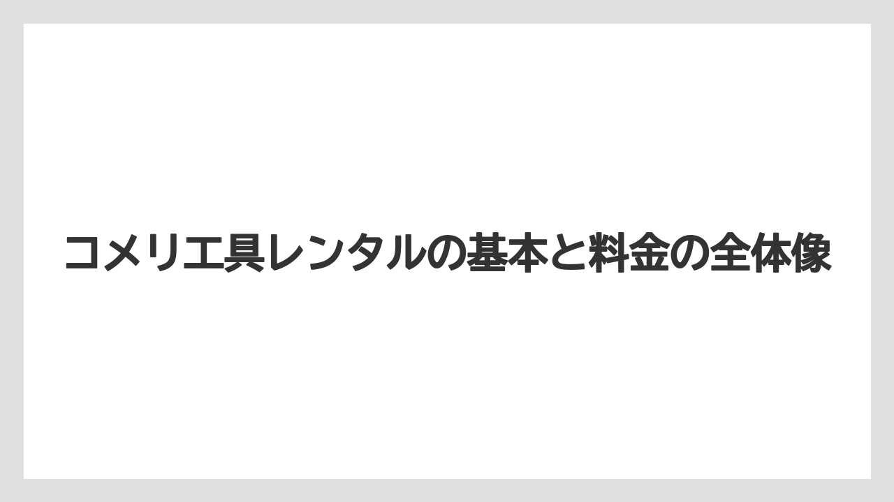 コメリ工具レンタルの基本と料金の全体像
